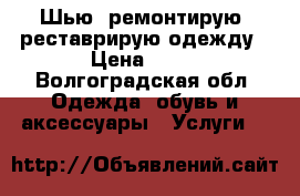 Шью, ремонтирую, реставрирую одежду › Цена ­ 50 - Волгоградская обл. Одежда, обувь и аксессуары » Услуги   